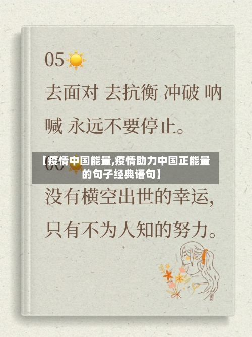 【疫情中国能量,疫情助力中国正能量的句子经典语句】-第3张图片