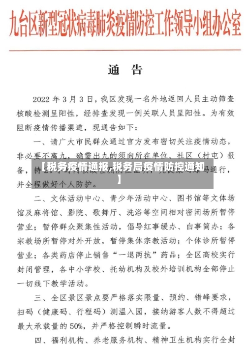 【税务疫情通报,税务局疫情防控通知】