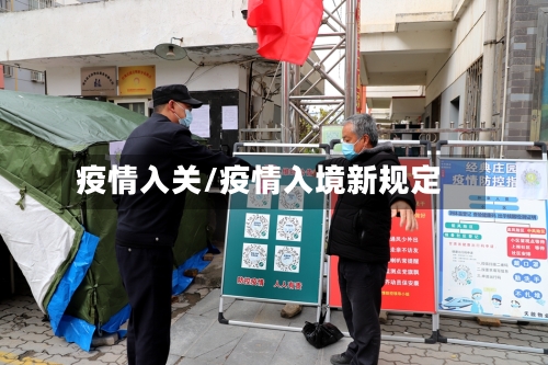 疫情入关/疫情入境新规定-第2张图片
