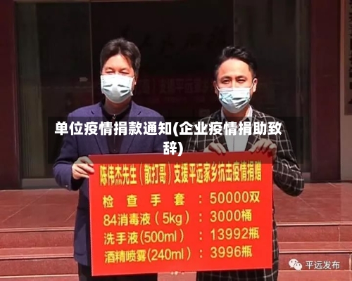 单位疫情捐款通知(企业疫情捐助致辞)