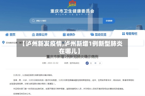 【泸州新发疫情,泸州新增1例新型肺炎在哪儿】