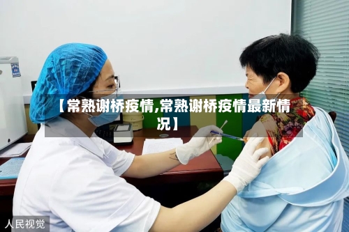 【常熟谢桥疫情,常熟谢桥疫情最新情况】
