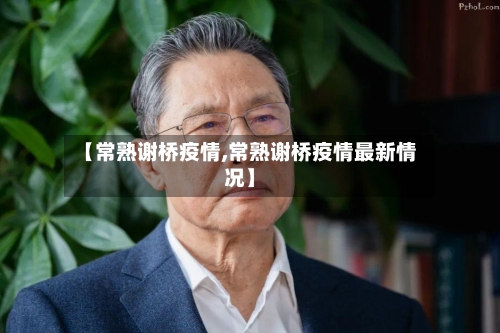 【常熟谢桥疫情,常熟谢桥疫情最新情况】-第2张图片