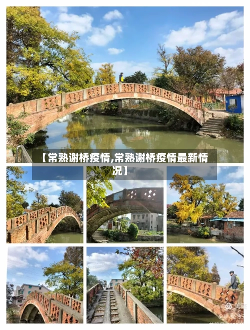 【常熟谢桥疫情,常熟谢桥疫情最新情况】-第3张图片