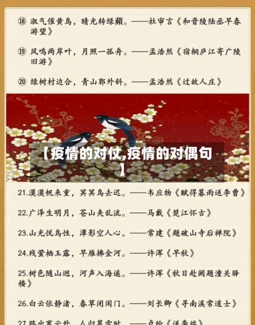 【疫情的对仗,疫情的对偶句】-第2张图片