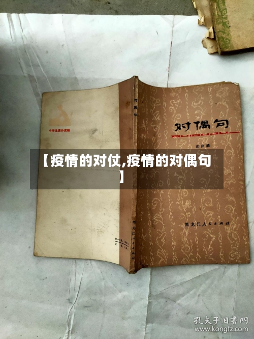 【疫情的对仗,疫情的对偶句】