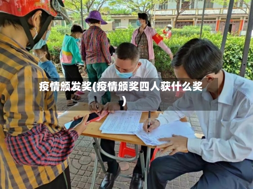 疫情颁发奖(疫情颁奖四人获什么奖)