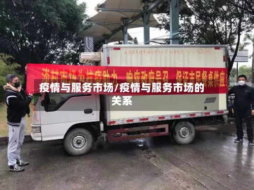 疫情与服务市场/疫情与服务市场的关系