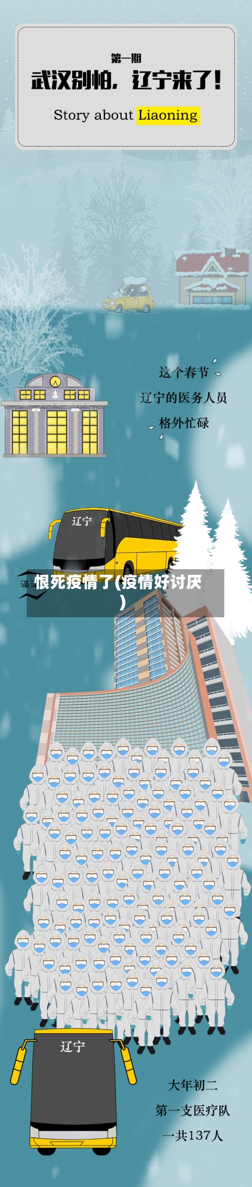 恨死疫情了(疫情好讨厌)