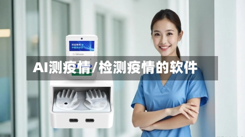 AI测疫情/检测疫情的软件