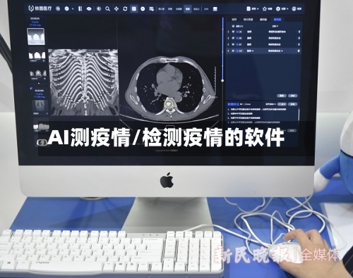 AI测疫情/检测疫情的软件-第2张图片