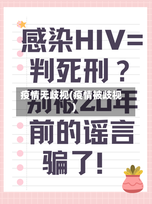 疫情无歧视(疫情被歧视)-第2张图片