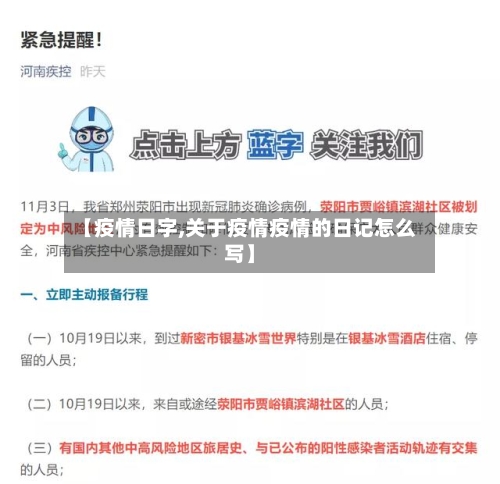 【疫情日字,关于疫情疫情的日记怎么写】-第2张图片