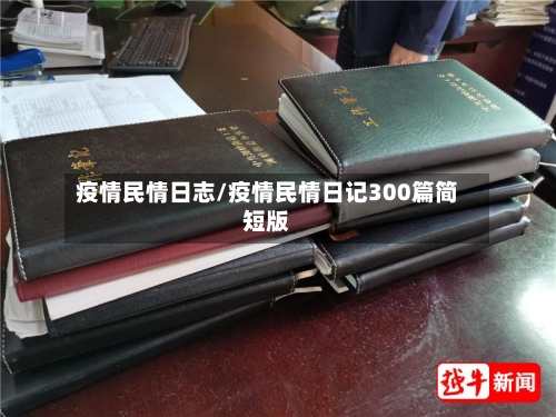 疫情民情日志/疫情民情日记300篇简短版-第3张图片