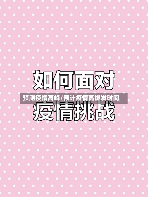 预测疫情高峰/预计疫情高爆发时间