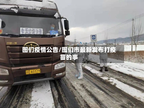 图们疫情公告/图们市最新发布打疫苗的事