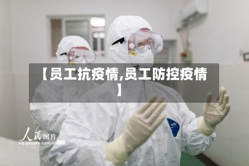 【员工抗疫情,员工防控疫情】-第3张图片