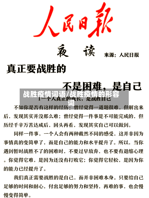 战胜疫情词语/战胜疫情的形容词