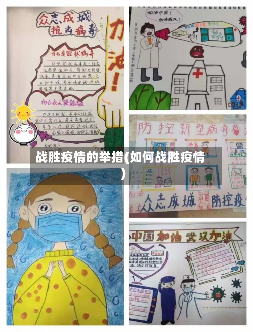 战胜疫情的举措(如何战胜疫情)