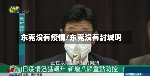 东莞没有疫情/东莞没有封城吗-第3张图片