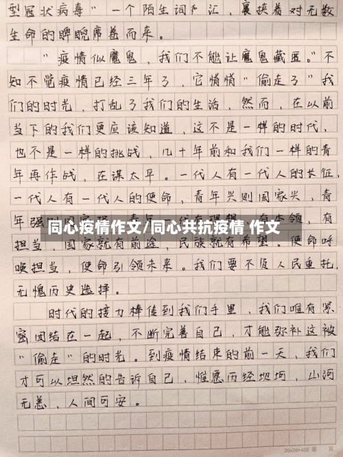 同心疫情作文/同心共抗疫情 作文-第2张图片