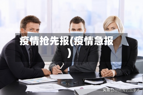 疫情抢先报(疫情急报)-第2张图片