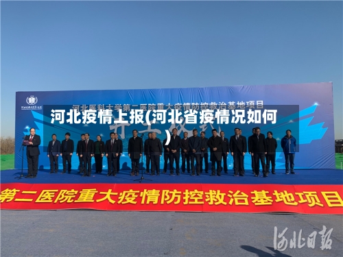 河北疫情上报(河北省疫情况如何)