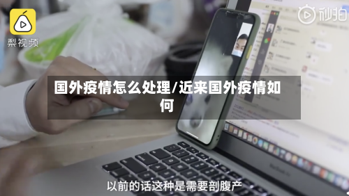 国外疫情怎么处理/近来国外疫情如何