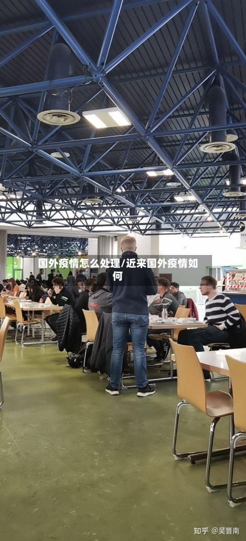 国外疫情怎么处理/近来国外疫情如何-第2张图片