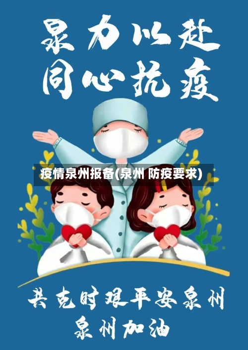 疫情泉州报备(泉州 防疫要求)-第3张图片