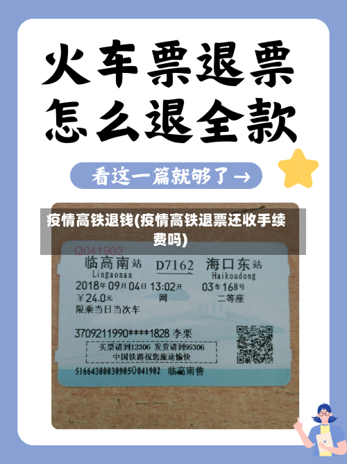 疫情高铁退钱(疫情高铁退票还收手续费吗)