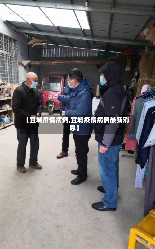 【宜城疫情病例,宜城疫情病例最新消息】