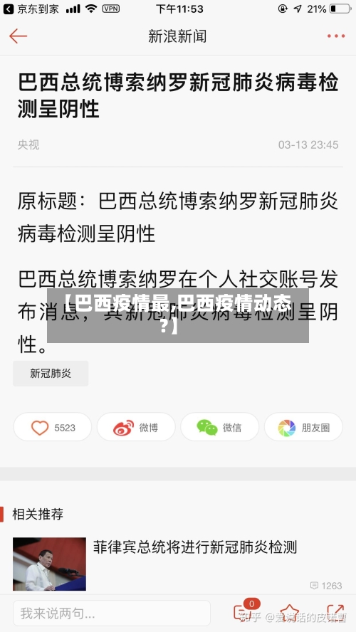 【巴西疫情最,巴西疫情动态?】