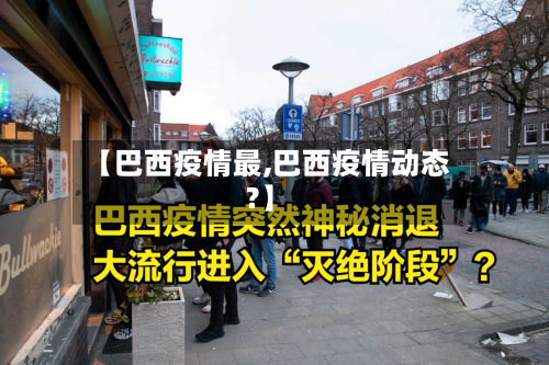 【巴西疫情最,巴西疫情动态?】-第3张图片