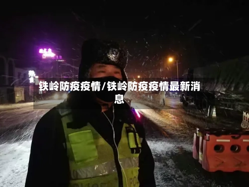 铁岭防疫疫情/铁岭防疫疫情最新消息