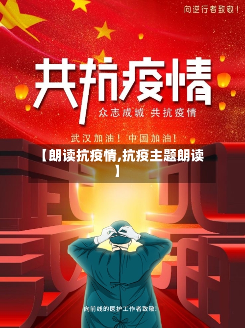【朗读抗疫情,抗疫主题朗读】