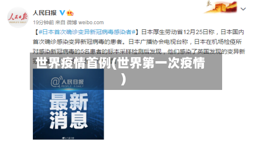 世界疫情首例(世界第一次疫情)