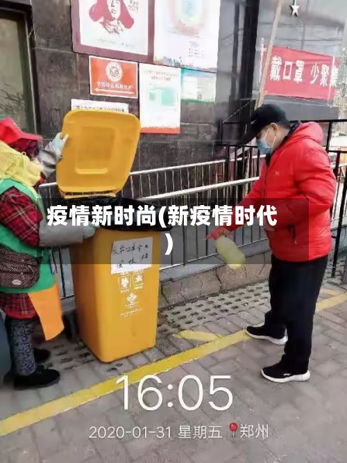 疫情新时尚(新疫情时代)