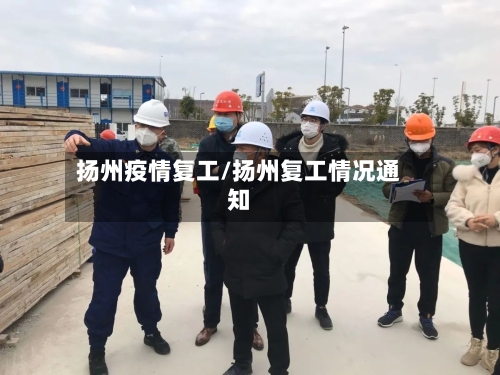 扬州疫情复工/扬州复工情况通知