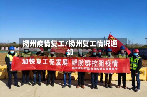 扬州疫情复工/扬州复工情况通知-第2张图片
