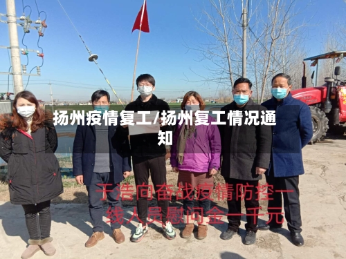 扬州疫情复工/扬州复工情况通知-第3张图片