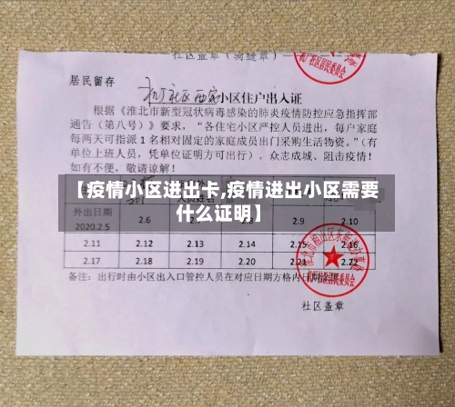 【疫情小区进出卡,疫情进出小区需要什么证明】-第2张图片