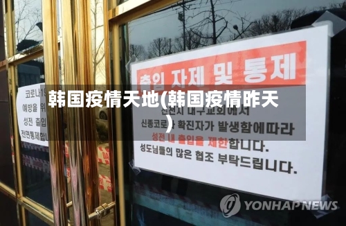 韩国疫情天地(韩国疫情昨天)-第2张图片