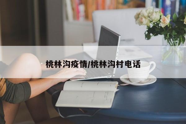 桃林沟疫情/桃林沟村电话