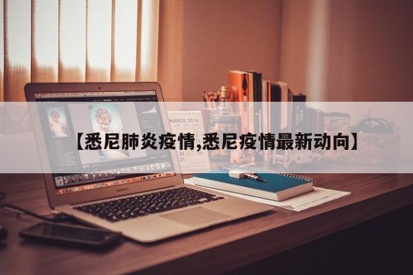 【悉尼肺炎疫情,悉尼疫情最新动向】