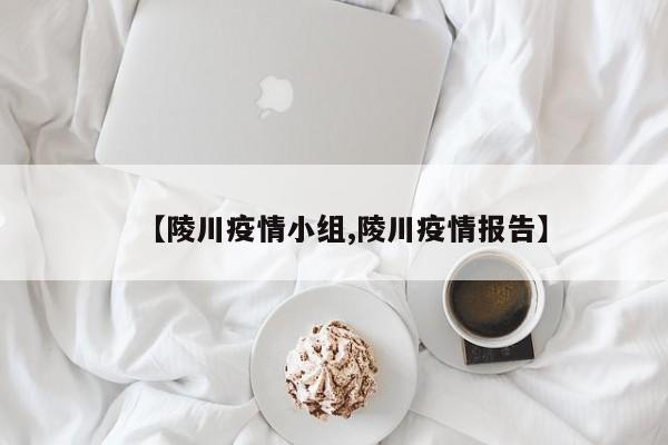 【陵川疫情小组,陵川疫情报告】