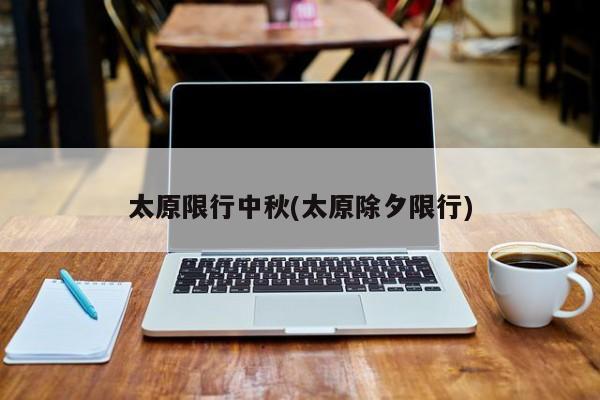 太原限行中秋(太原除夕限行)