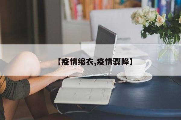 【疫情缩衣,疫情骤降】