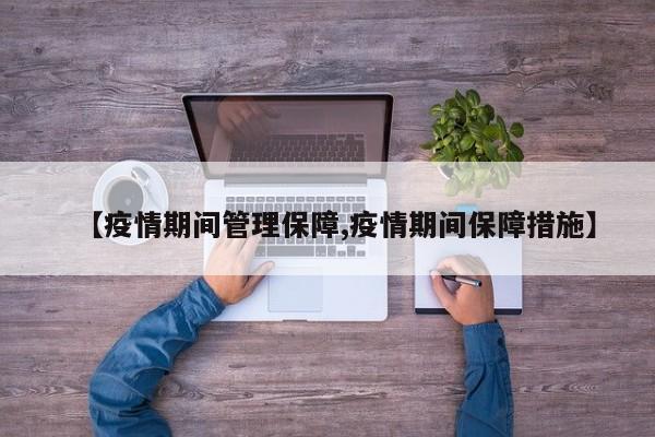 【疫情期间管理保障,疫情期间保障措施】