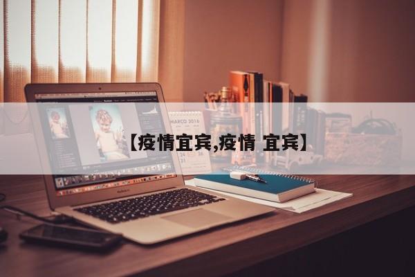 【疫情宜宾,疫情 宜宾】
